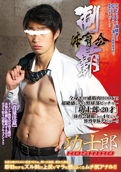 COAT – 体育会制覇 「功士郎 -KOSHIRO-」 – DVDPornGay.com | DVD Porn ...