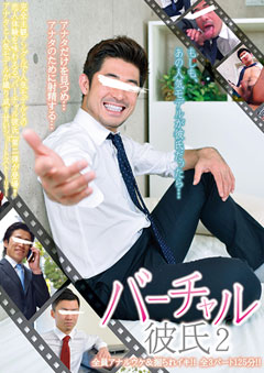Virtual Boyfriend 2 バーチャル彼氏 2 | DVDPornGay.com | DVD Porn ...
