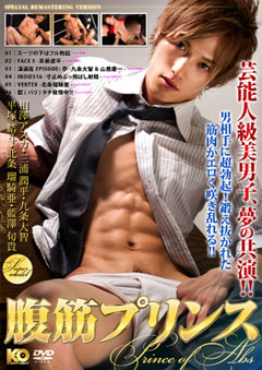 ABS PRINCE 腹筋プリンス – DVDPornGay.com | DVD Porn Gay Online Free