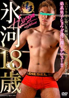 RAOH – 氷河18歳 | DVDPornGay.com | DVD Porn Gay Online Free